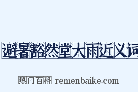 避暑豁然堂大雨近义词是什么意思的图片